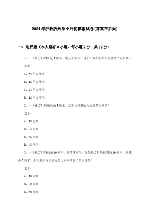 沪教版数学小升初试卷及答案指导(2024年)