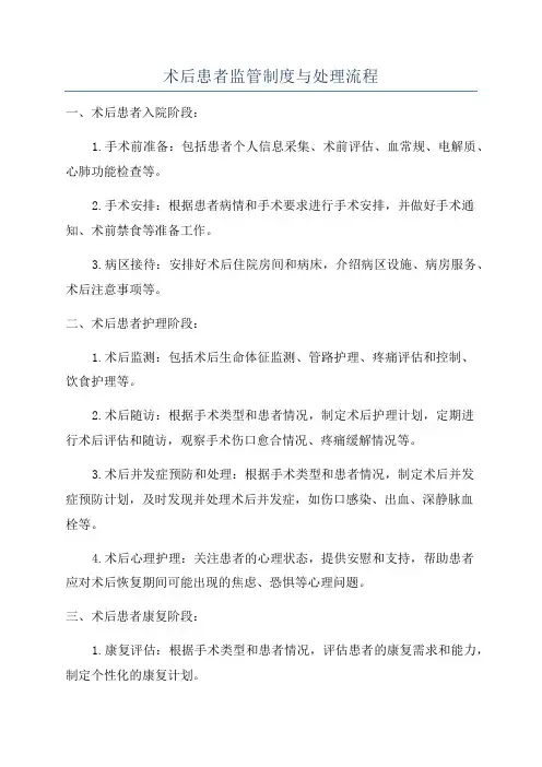 术后患者监管制度与处理流程