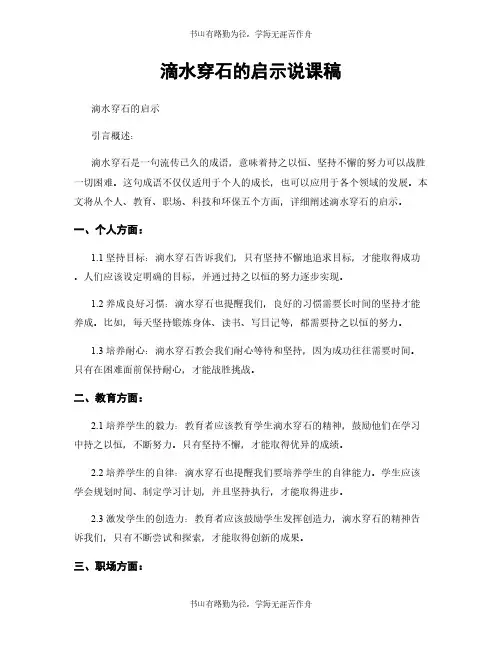 滴水穿石的启示说课稿