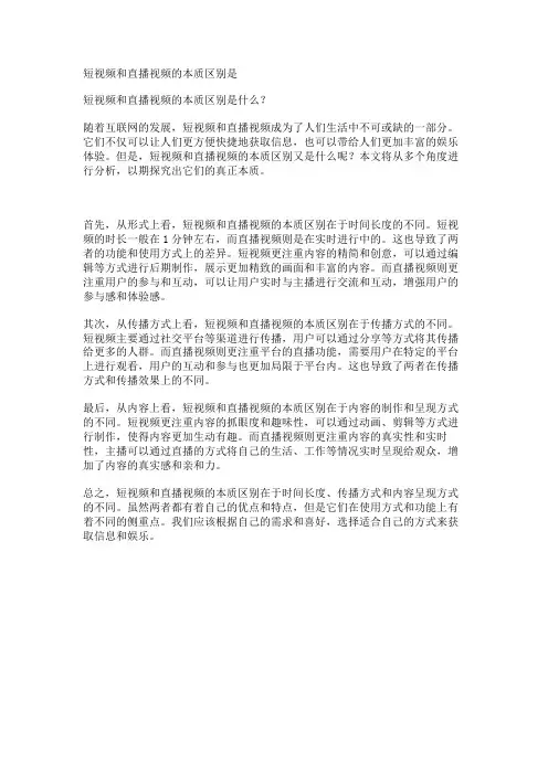 短视频和直播视频的本质区别是