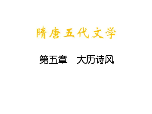 文学史第五章大历诗风