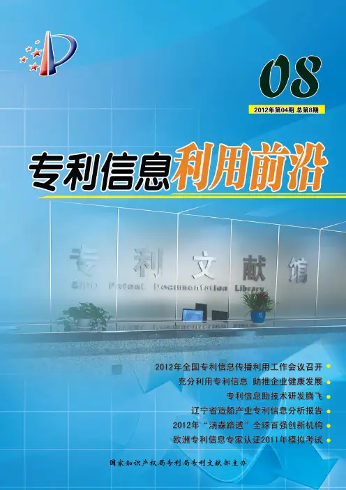 专利信息利用前沿第8期