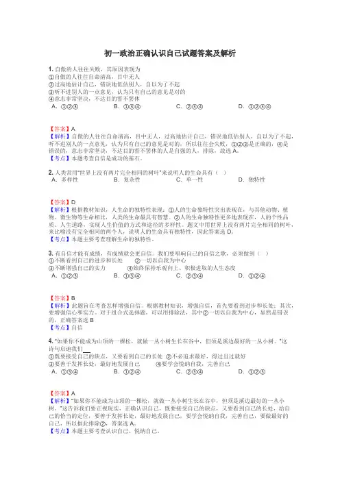 初一政治正确认识自己试题答案及解析
