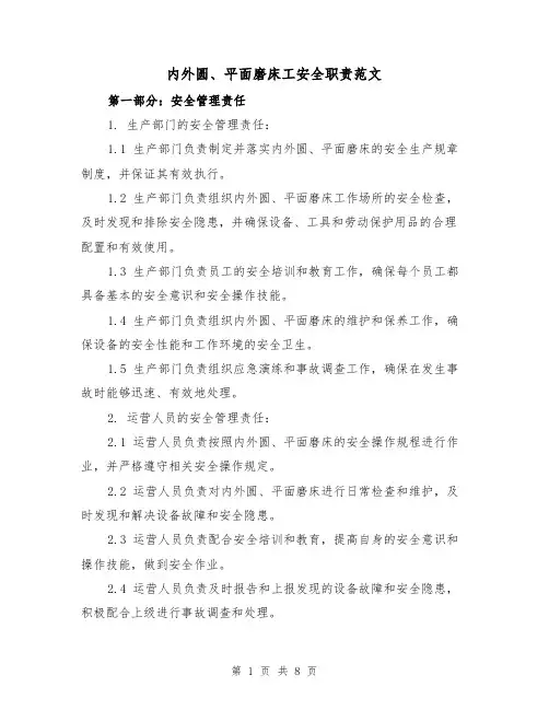 内外圆、平面磨床工安全职责范文（3篇）