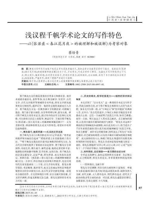 浅议程千帆学术论文的写作特色--以《张若虚〈春江花月夜〉的被理