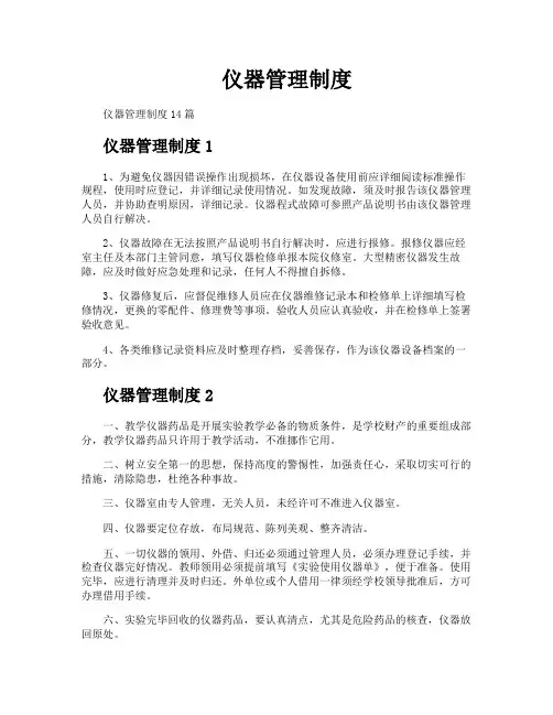 仪器管理制度