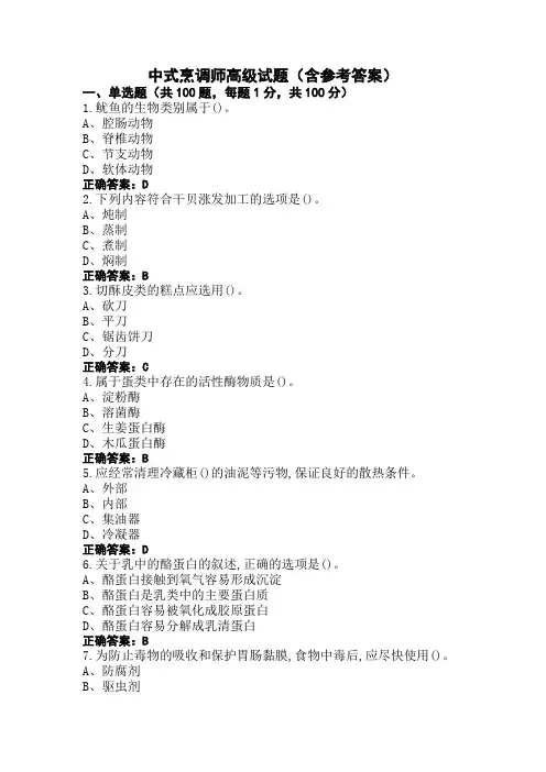 中式烹调师高级试题(含参考答案)