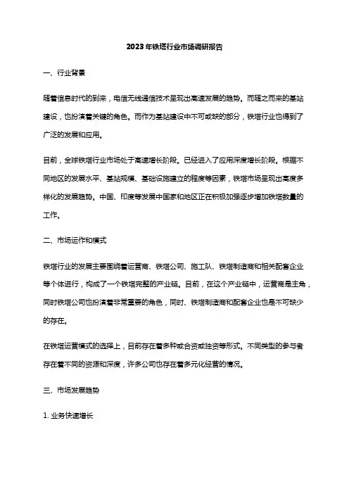2023年铁塔行业市场调研报告