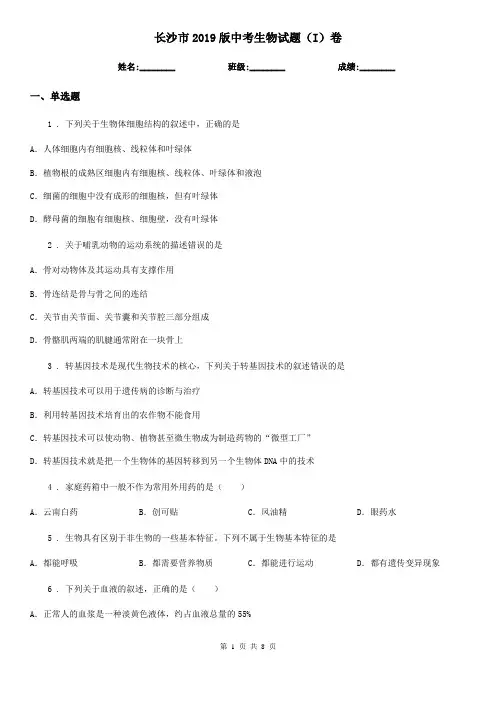 长沙市2019版中考生物试题(I)卷