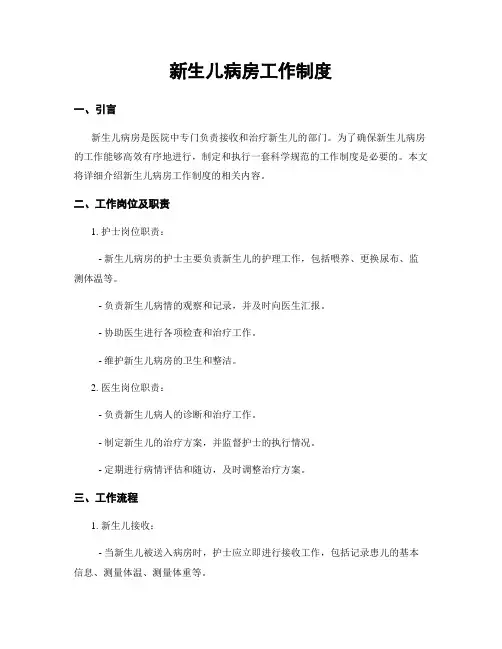 新生儿病房工作制度