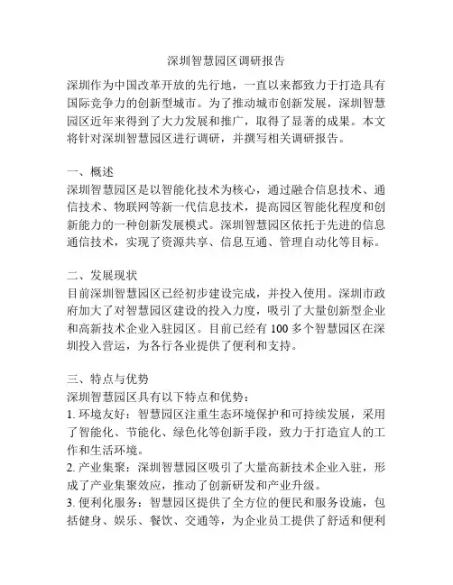 深圳智慧园区调研报告