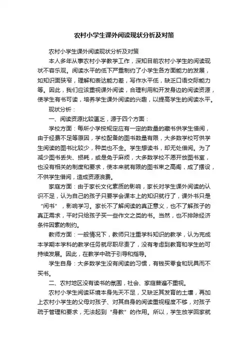 农村小学生课外阅读现状分析及对策