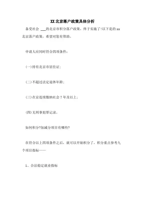 2021北京落户政策具体分析
