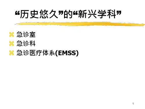 急诊医学ppt课件