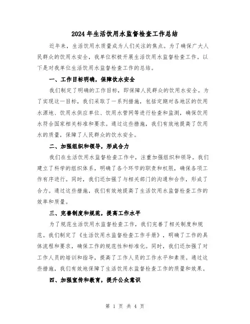 2024年生活饮用水监督检查工作总结（二篇）