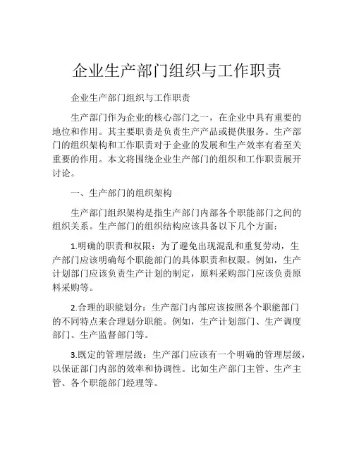 企业生产部门组织与工作职责
