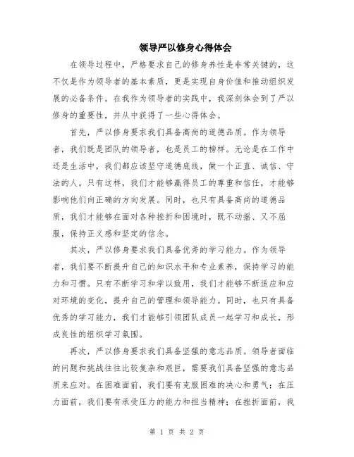 领导严以修身心得体会