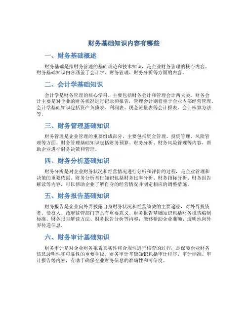 财务基础知识内容有哪些