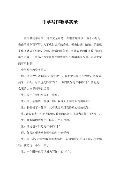 (教学实录)中学写作教学实录