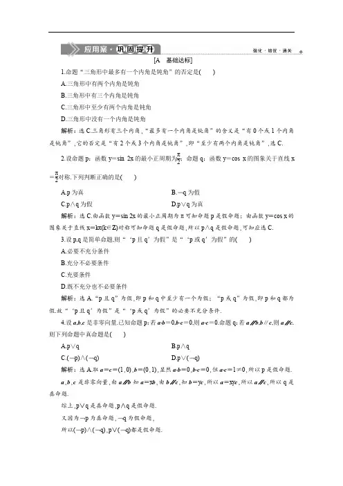 人教A版高中数学选修2-1练习-且或非
