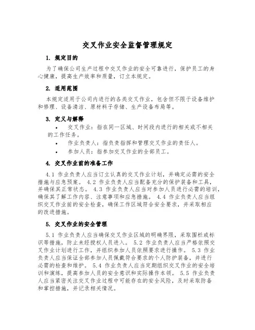交叉作业安全监督管理规定