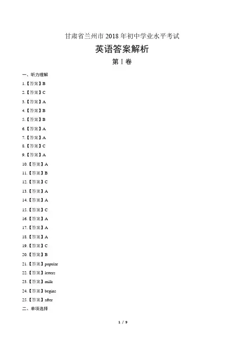 2018年甘肃省兰州市中考英语试卷-答案
