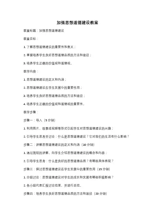 加强思想道德建设教案