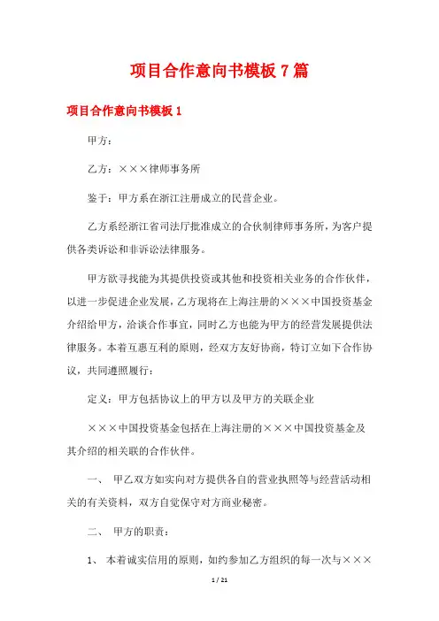 项目合作意向书模板7篇