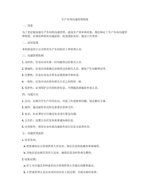 生产车间沟通管理制度