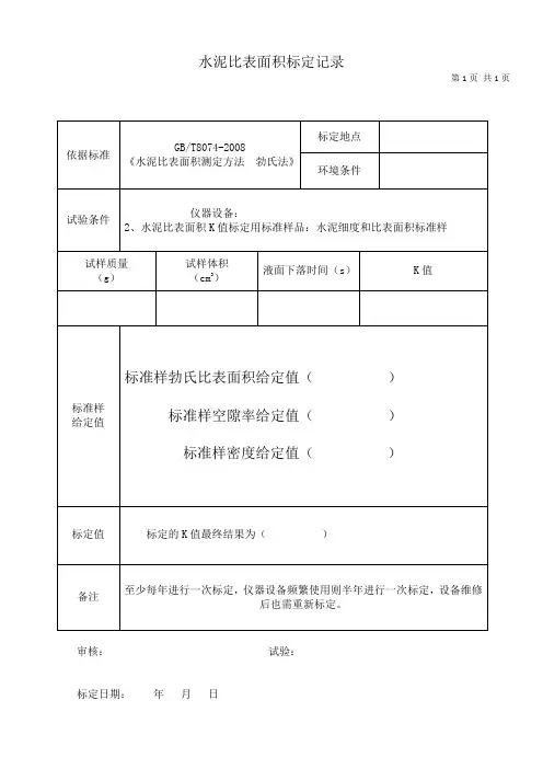 水泥比表面积标定记录