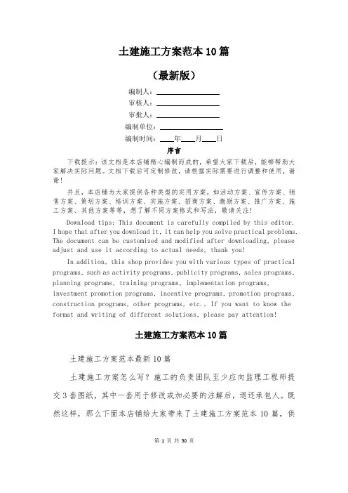 土建施工方案范本10篇
