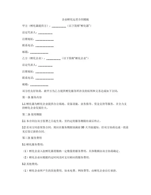 企业孵化运营合同模板