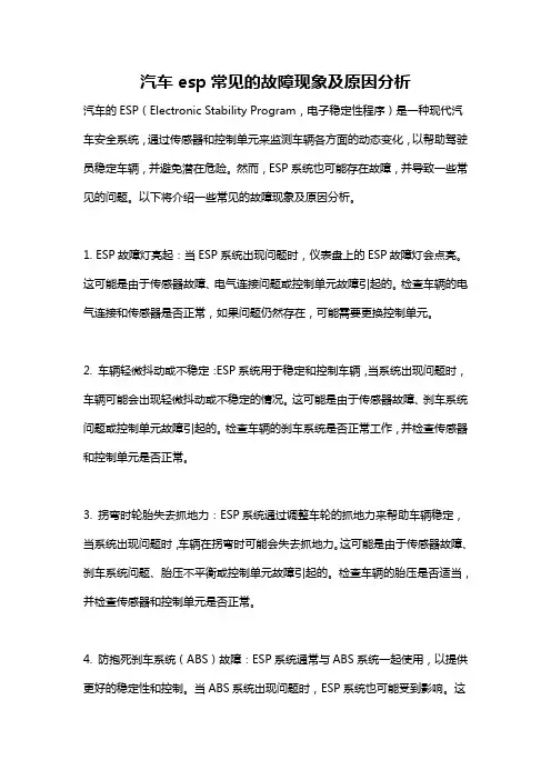 汽车esp常见的故障现象及原因分析