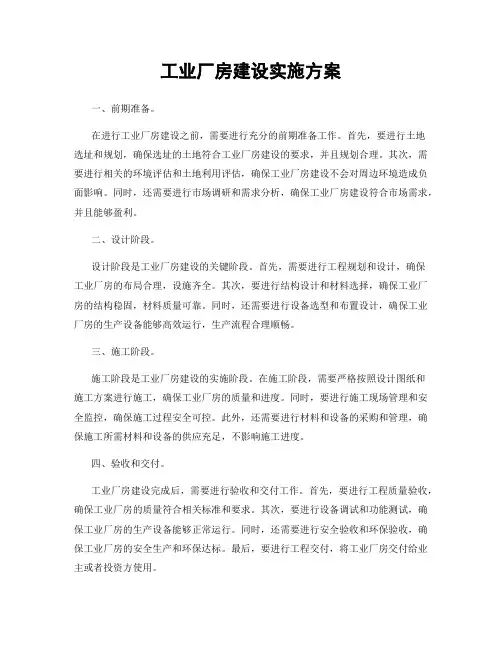 工业厂房建设实施方案