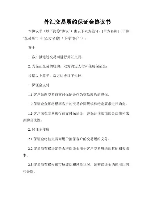 外汇交易履约保证金协议书