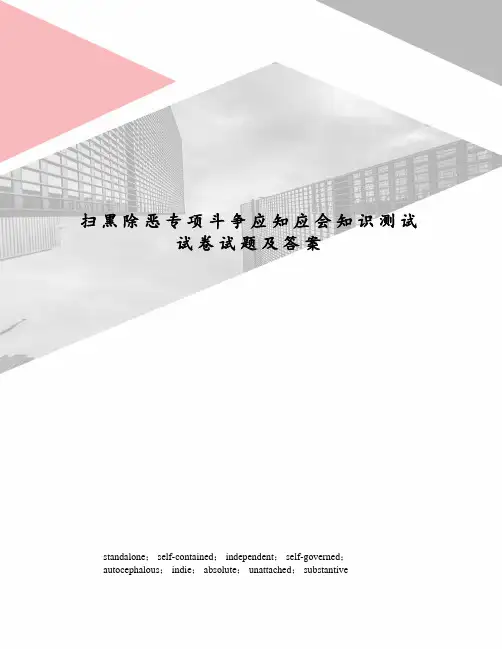扫黑除恶专项斗争应知应会知识测试试卷试题及答案