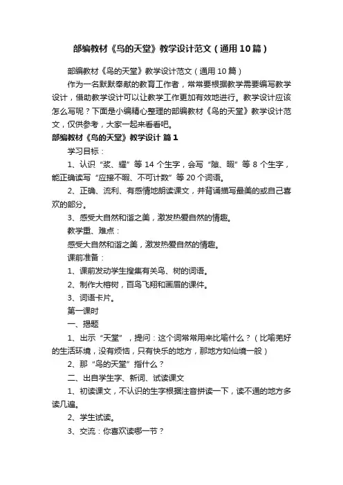 部编教材《鸟的天堂》教学设计范文（通用10篇）