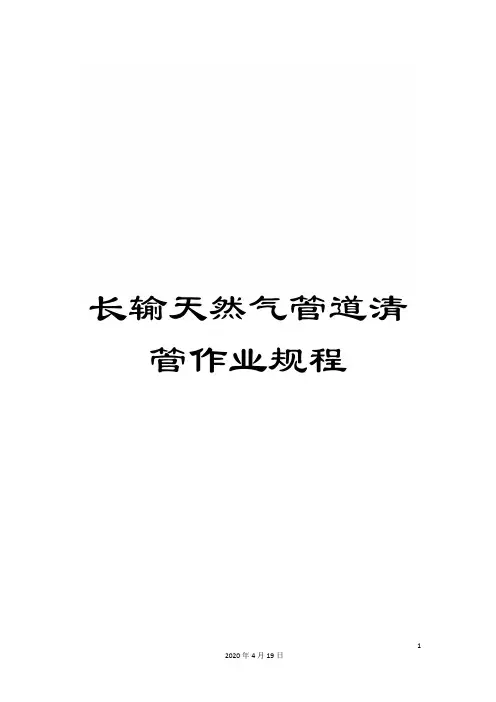 长输天然气管道清管作业规程