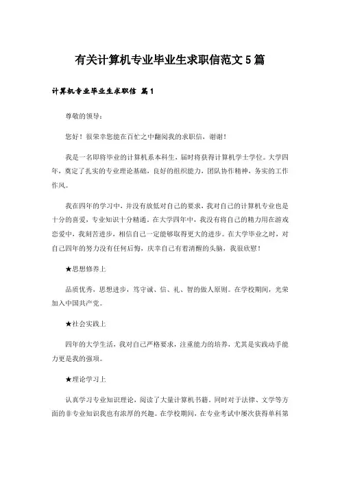 有关计算机专业毕业生求职信范文5篇