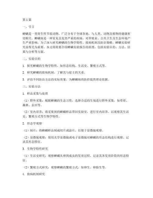 蜱螨实验报告原理(3篇)