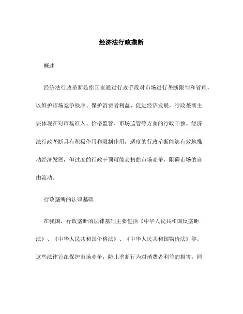 经济法行政垄断