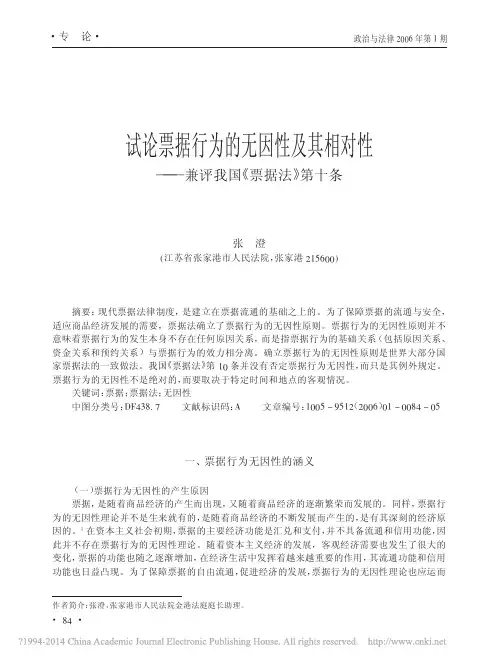 试论票据行为的无因性及其相对性_兼评我国_票据法_第十条_张澄