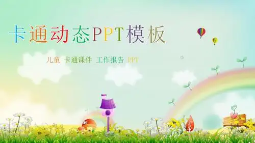幼儿园教育卡通动态课件PPT模板_1