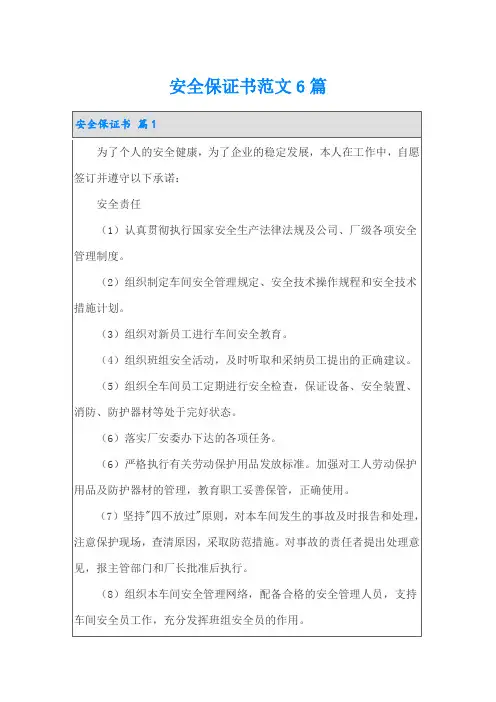 安全保证书范文6篇