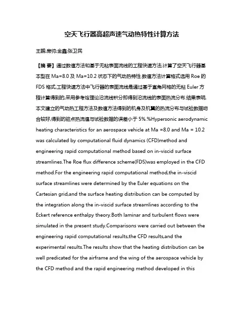 空天飞行器高超声速气动热特性计算方法