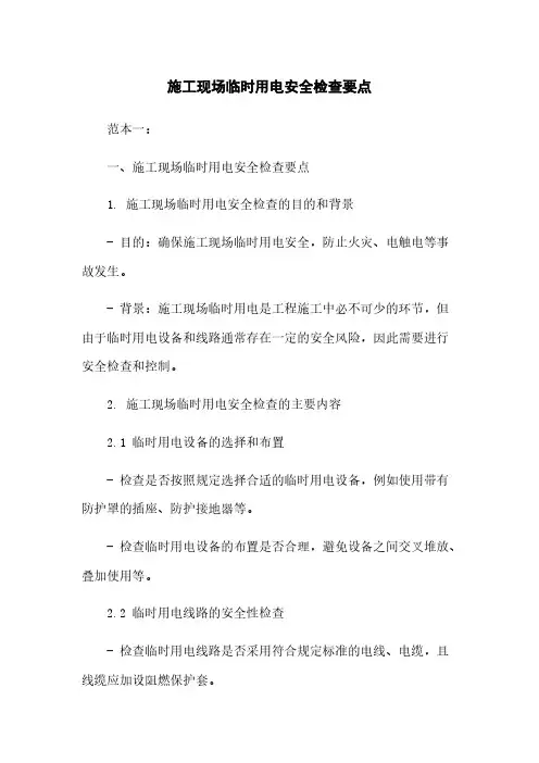施工现场临时用电安全检查要点
