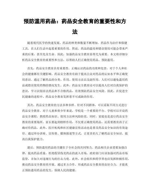 预防滥用药品：药品安全教育的重要性和方法