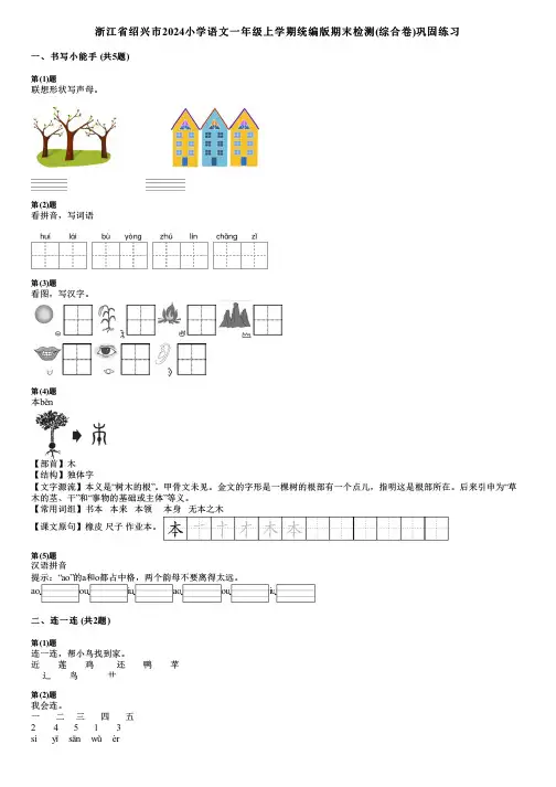浙江省绍兴市2024小学语文一年级上学期统编版期末检测(综合卷)巩固练习