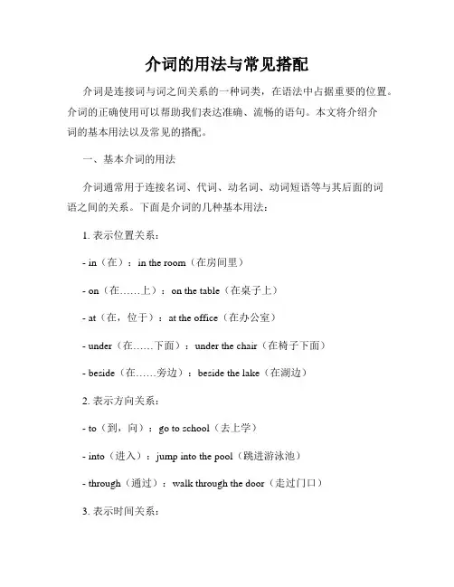介词的用法与常见搭配