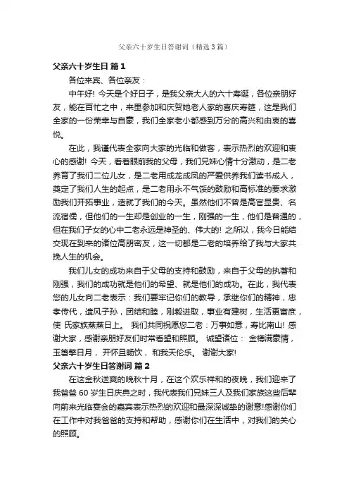 父亲六十岁生日答谢词（精选3篇）